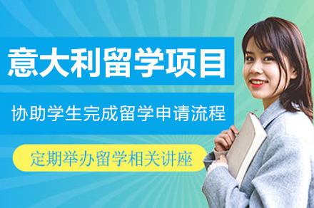 意大利留学申请培训班