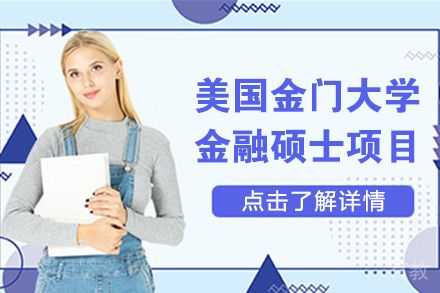 金门大学金融硕士项目