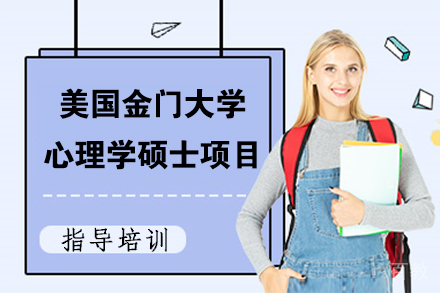 金门大学心理学硕士项目
