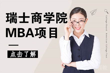 瑞士商学院MBA项目