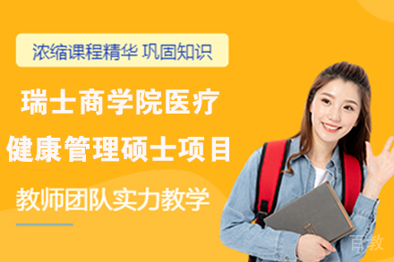 瑞士商学院医疗健康管理硕士项目