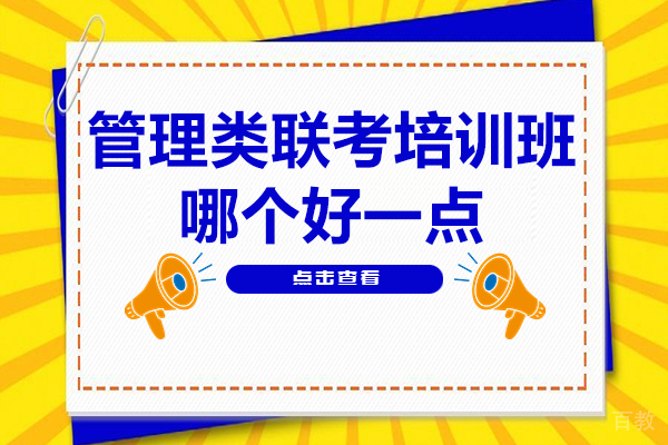 上海管理类联考培训班哪个好一点