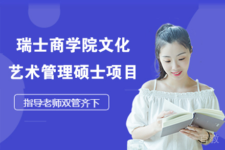 瑞士商学院文化艺术管理硕士项目