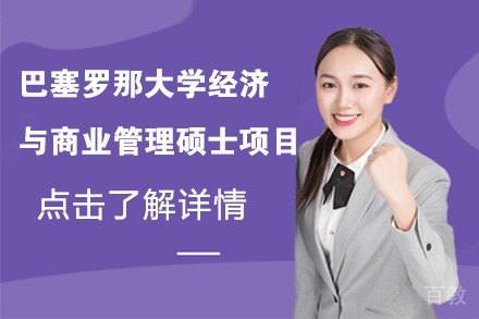 巴塞罗那大学经济与商业管理硕士项目