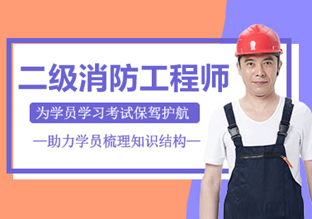 长春二级消防工程师培训