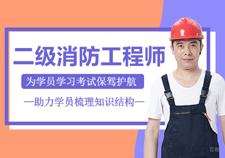 长春二级消防工程师培训