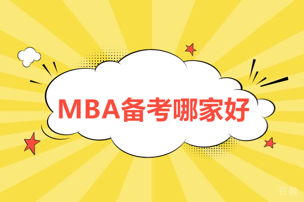 上海MBA备考哪家好