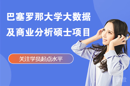巴塞罗那大学大数据及商业分析硕士项目