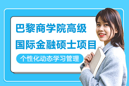 高级国际金融硕士项目