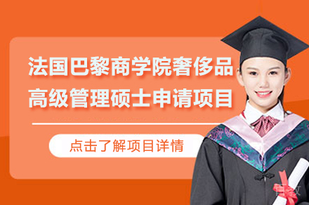 时尚高级管理硕士项目