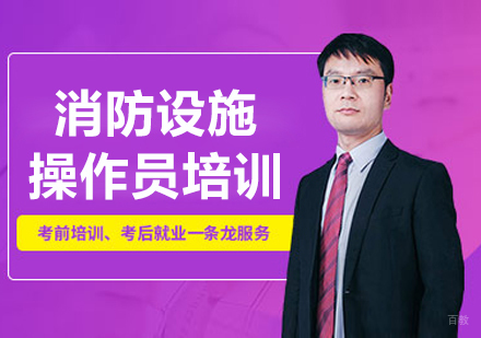 长春消防设施操作员培训
