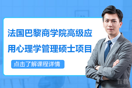 高级应用心理学管理硕士项目