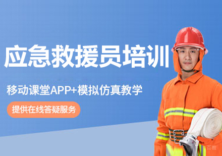 长春应急救援员培训班