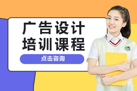 青岛广告设计培训课程