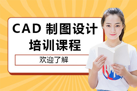 青岛CAD制图设计培训课程