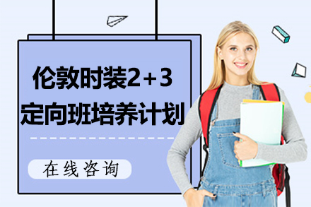 伦敦时装2+3定向班培养计划