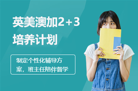 英美澳加2+3培养计划