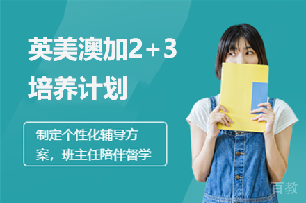 英美澳加2+3培养计划