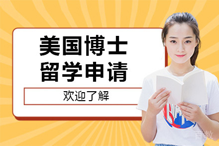 上海美国博士留学申请项目