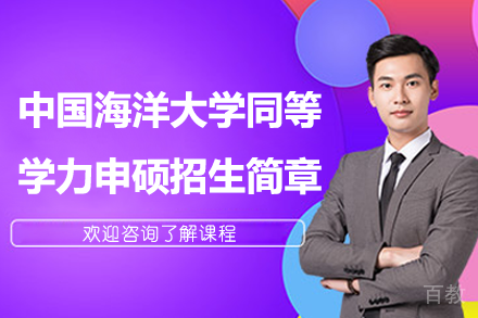 中国海洋大学同等学力申硕招生简章