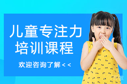 杭州儿童专注力培训课程