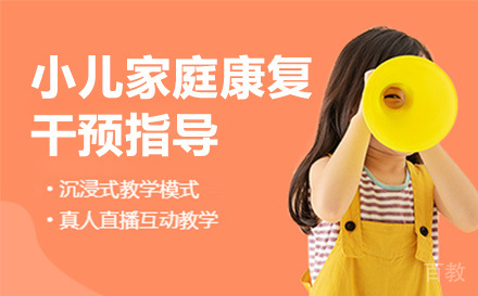 杭州小儿家庭康复干预指导