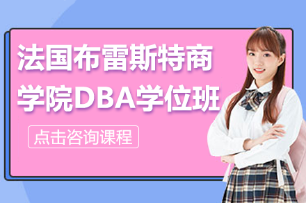 法国布雷斯特商学院DBA学位班