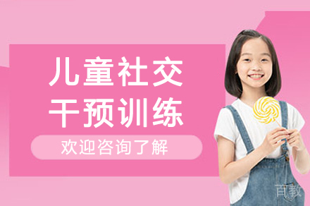 杭州儿童社交干预训练