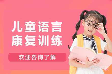 杭州儿童语言康复训练