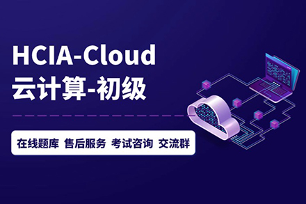 HCIA-Cloud技能班