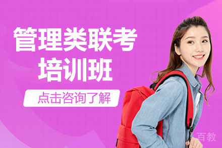上海管理类联考培训班