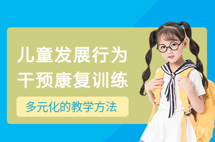 杭州儿童发展行为干预康复训练