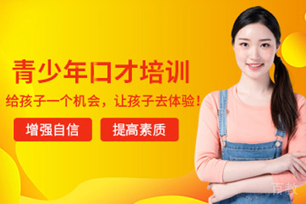 兰州青少年口才培训课程