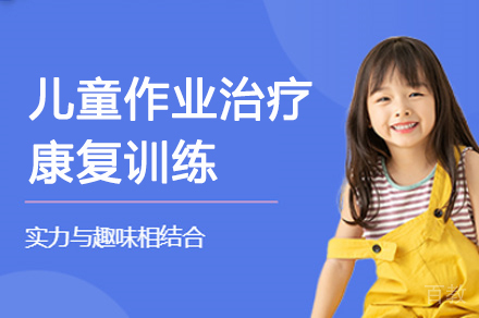 杭州儿童作业治疗康复训练