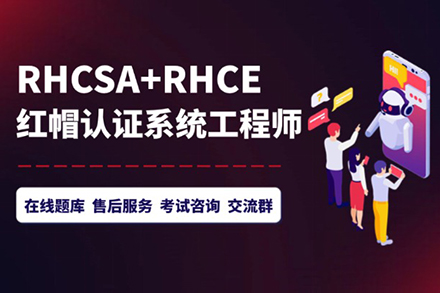 红帽 RHCE9.0 技能提升班