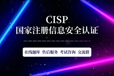 CISP 国家注册信息系统安全专家