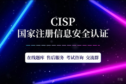 CISP 国家注册信息系统安全专家