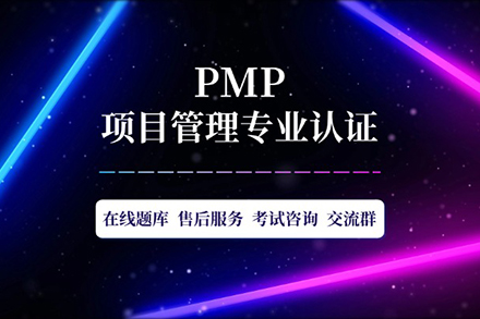 PMP®课程