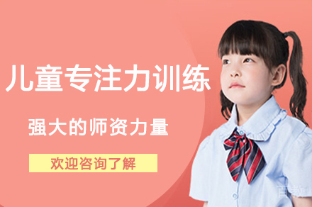 无锡儿童专注力训练