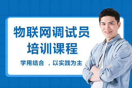 重庆物联网调试员培训课程