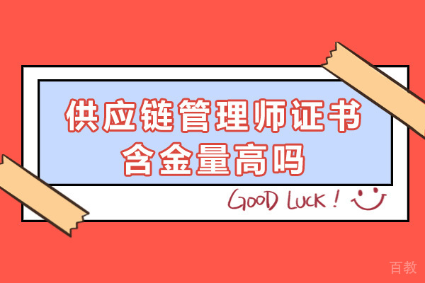 重庆供应链管理师证书含金量高吗 