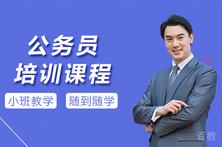 贵州2025年公务员培训课程