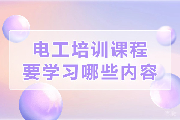 重庆电工培训课程要学习哪些内容 