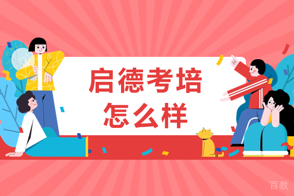 上海启德考培怎么样 