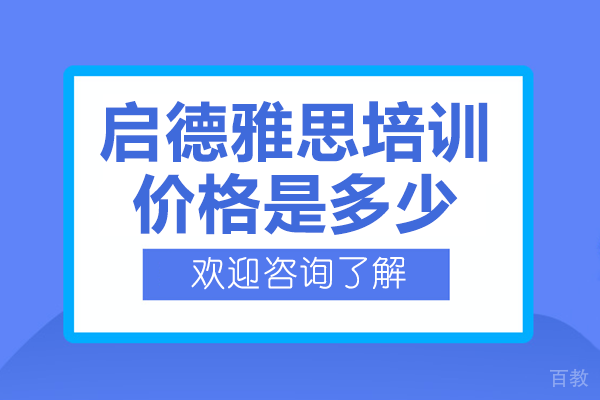 上海启德雅思培训价格是多少 