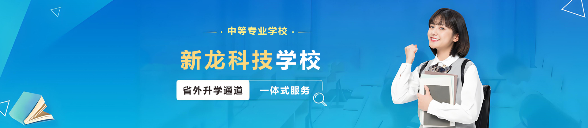 石家庄新龙科技学校