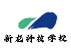 石家庄新龙科技学校