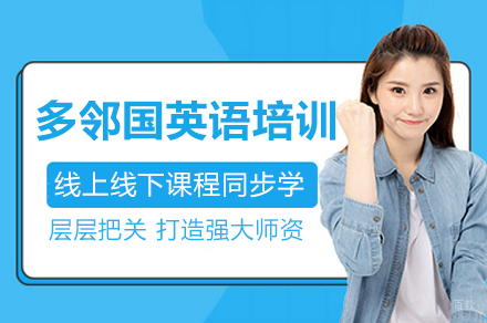 深圳多邻国英语培训课程