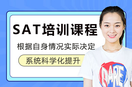 深圳SAT培训课程