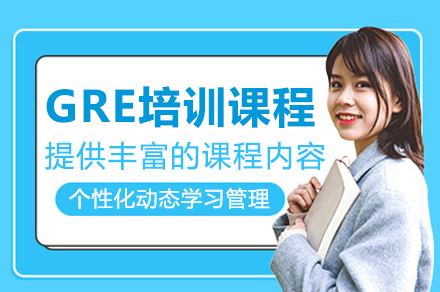 深圳GRE培训课程